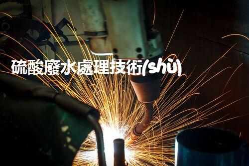 硫酸廢水處理技術(shù)的四大創(chuàng)新突破，你明白幾個(gè)？